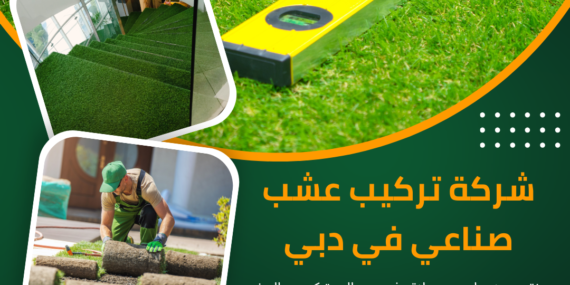 شركة تركيب عشب صناعي دبي